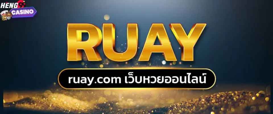 ruay หวย รวย ออนไลน์