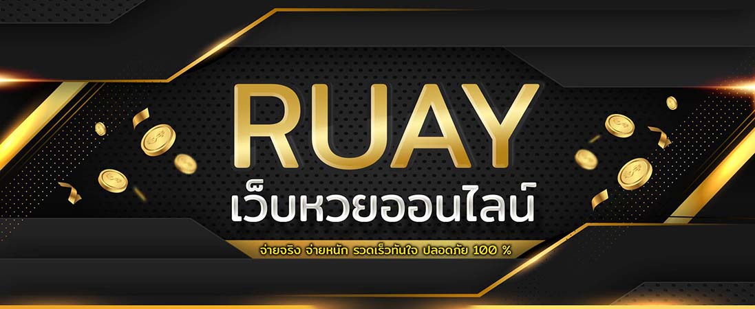 รวย หวย ruay